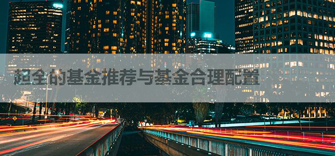 超全的基金推荐与基金合理配置