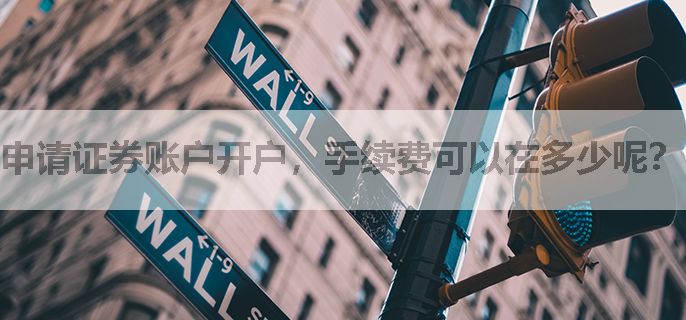 申请证券账户开户，手续费可以在多少呢？