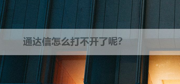 通达信怎么打不开了呢？