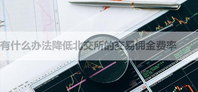 有什么办法降低北交所的交易佣金费率