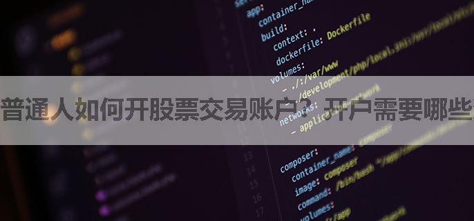 普通人如何开股票交易账户？开户需要哪些资料？