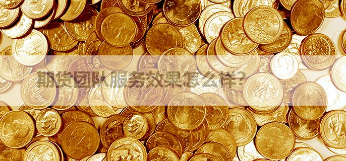 期货团队服务效果怎么样？