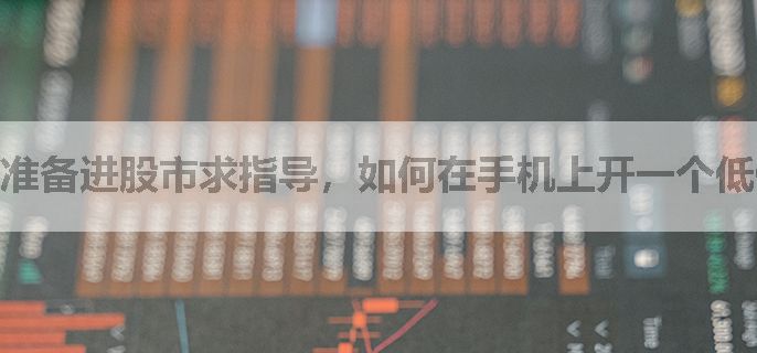 准备进股市求指导，如何在手机上开一个低佣金账户