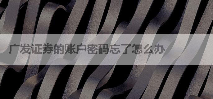 广发证券的账户密码忘了怎么办