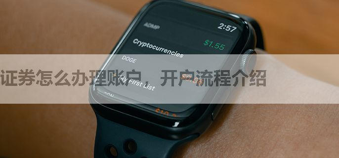 证券怎么办理账户，开户流程介绍