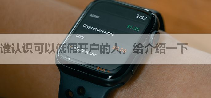 谁认识可以低佣开户的人，给介绍一下