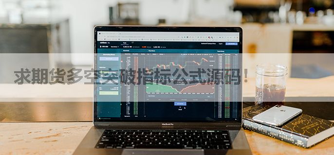 求期货多空突破指标公式源码！