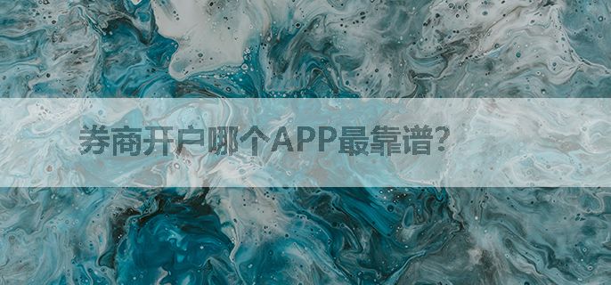 券商开户哪个APP最靠谱？
