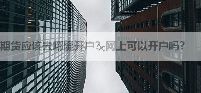 期货应该去哪里开户？网上可以开户吗？