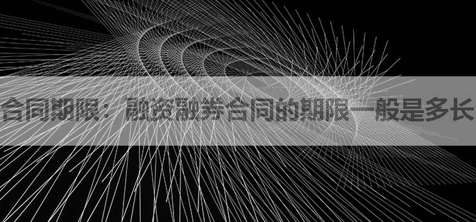 合同期限：融资融券合同的期限一般是多长？合同到期后如何续签或终止？