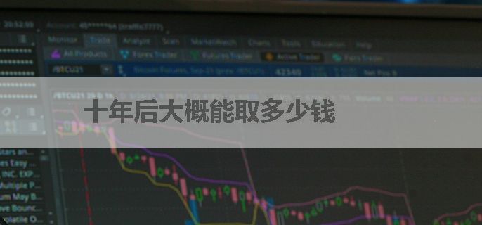十年后大概能取多少钱