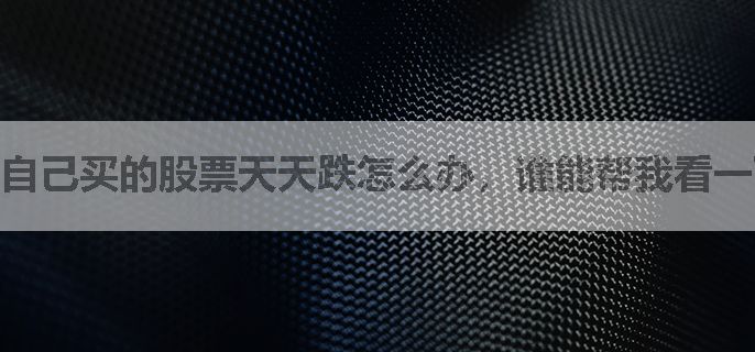 自己买的股票天天跌怎么办，谁能帮我看一下为什么