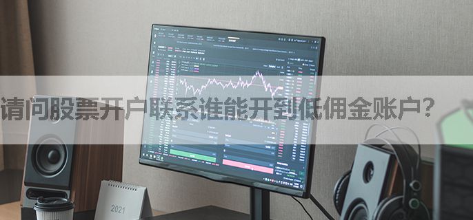 请问股票开户联系谁能开到低佣金账户？