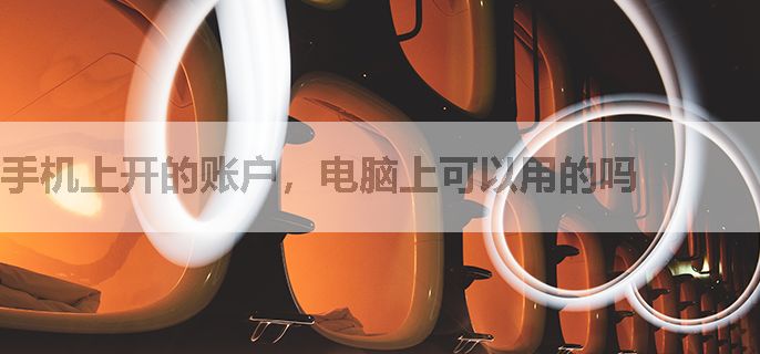 手机上开的账户，电脑上可以用的吗