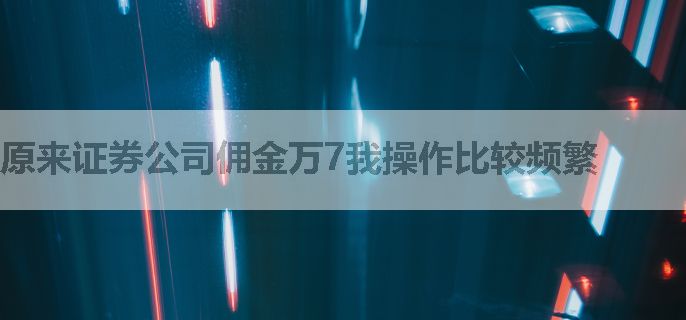 原来证券公司佣金万7我操作比较频繁