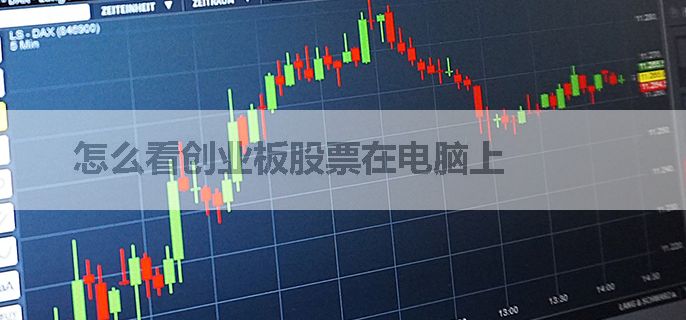 怎么看创业板股票在电脑上