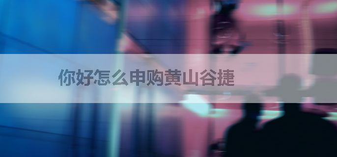 你好怎么申购黄山谷捷
