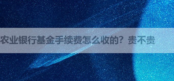 农业银行基金手续费怎么收的？贵不贵