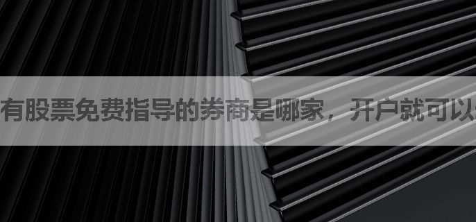 有股票免费指导的券商是哪家，开户就可以送吗