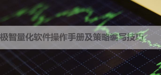 极智量化软件操作手册及策略编写技巧