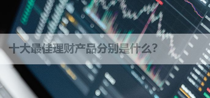 十大最佳理财产品分别是什么？