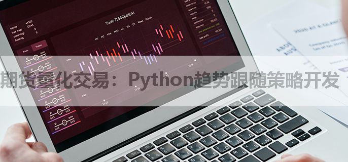 期货量化交易：Python趋势跟随策略开发