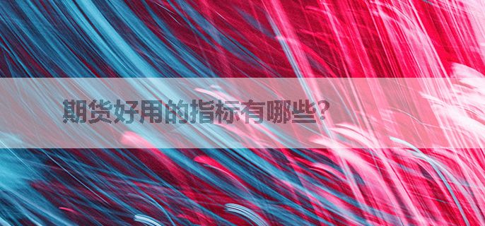 期货好用的指标有哪些？