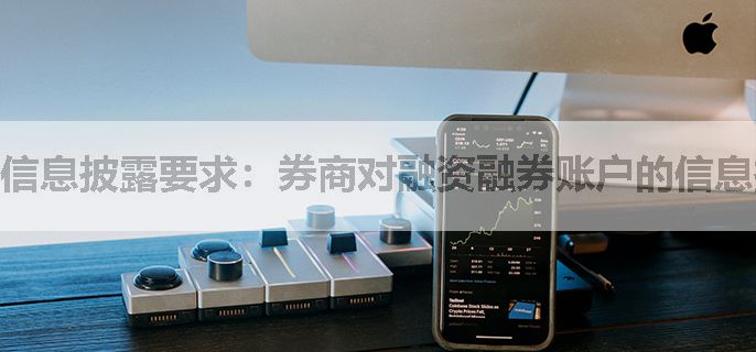 信息披露要求：券商对融资融券账户的信息披露有哪些要求？投资者如何及时获取相关的信息披露内容？