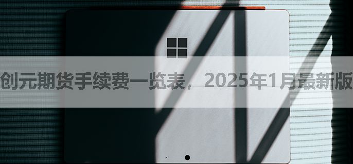 创元期货手续费一览表，2025年1月最新版