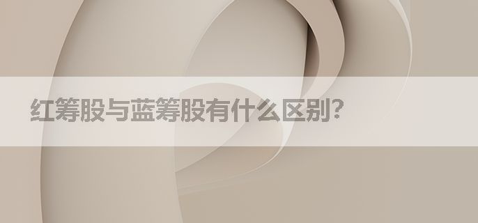 红筹股与蓝筹股有什么区别？
