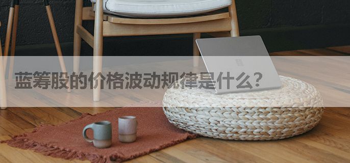 蓝筹股的价格波动规律是什么？