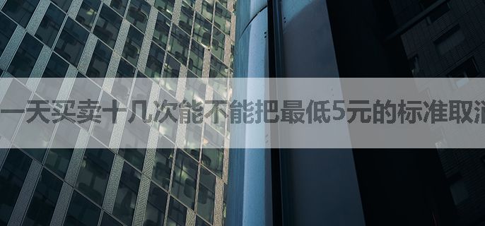 一天买卖十几次能不能把最低5元的标准取消掉
