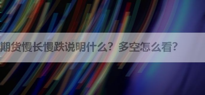 期货慢长慢跌说明什么？多空怎么看？