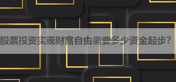 股票投资实现财富自由需要多少资金起步？