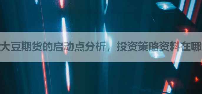 大豆期货的启动点分析，投资策略资料在哪里找？