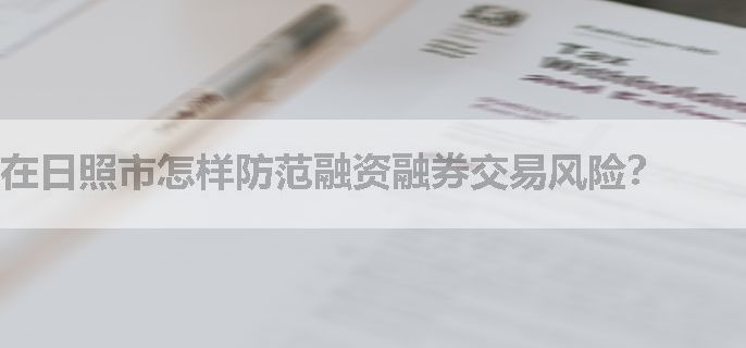 在日照市怎样防范融资融券交易风险？