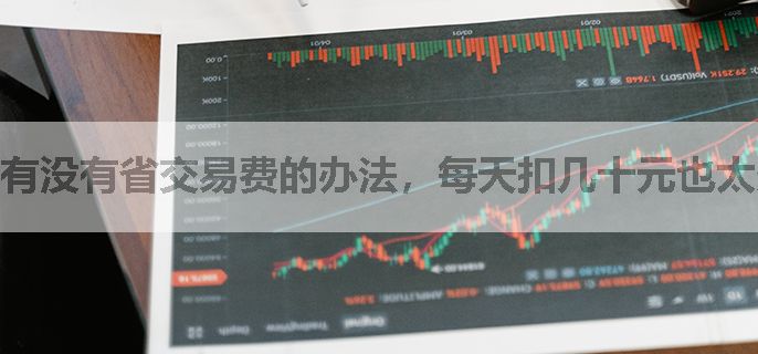 有没有省交易费的办法，每天扣几十元也太多了