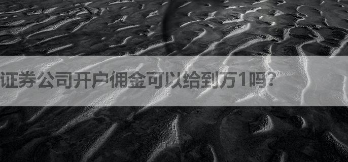 证券公司开户佣金可以给到万1吗？