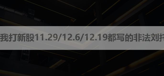 我打新股11.29/12.6/12.19都写的非法刘托，12.9是乙申报，不知什么原因