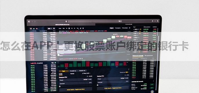 怎么在APP上更换股票账户绑定的银行卡