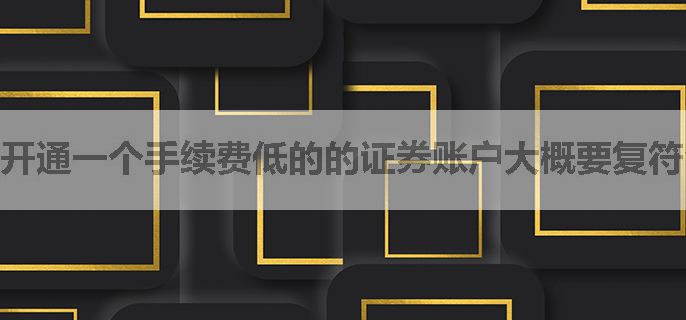 开通一个手续费低的的证券账户大概要复符合什么条件呢