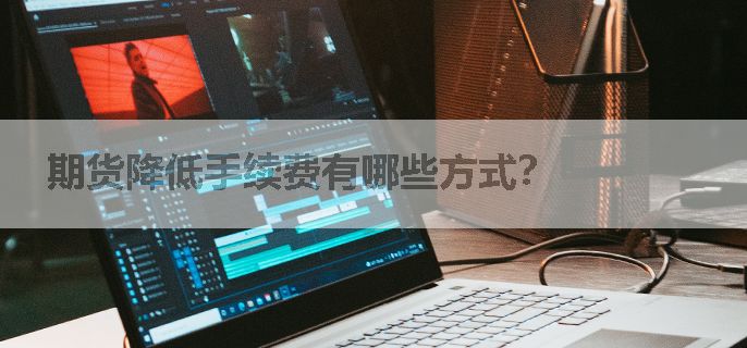 期货降低手续费有哪些方式？