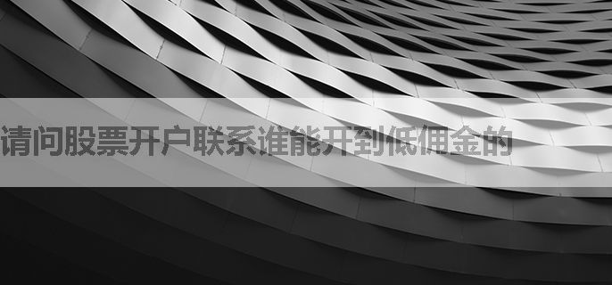请问股票开户联系谁能开到低佣金的
