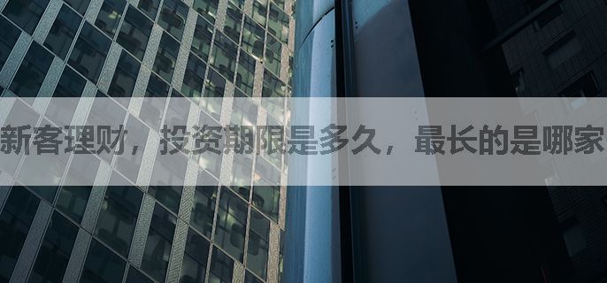 新客理财，投资期限是多久，最长的是哪家