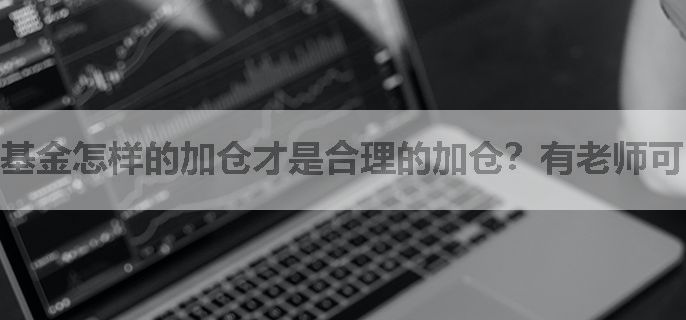 基金怎样的加仓才是合理的加仓？有老师可以指导下吗？