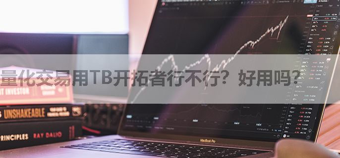 量化交易用TB开拓者行不行？好用吗？