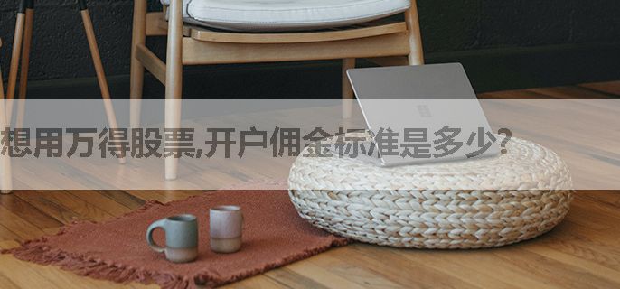 想用万得股票,开户佣金标准是多少?
