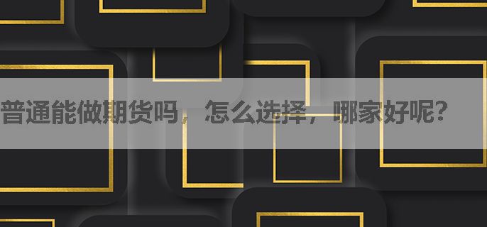 普通能做期货吗，怎么选择，哪家好呢？