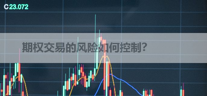 期权交易的风险如何控制？