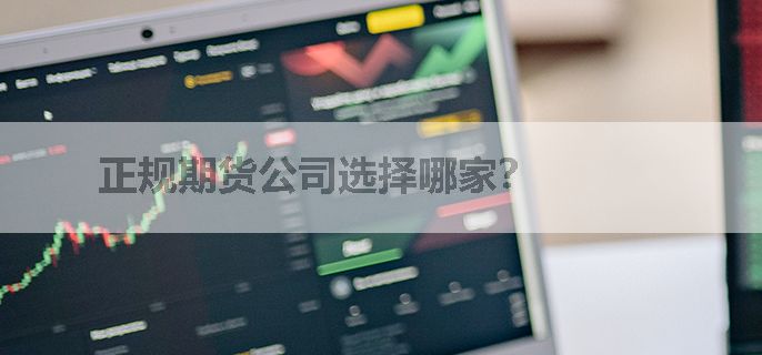 正规期货公司选择哪家？